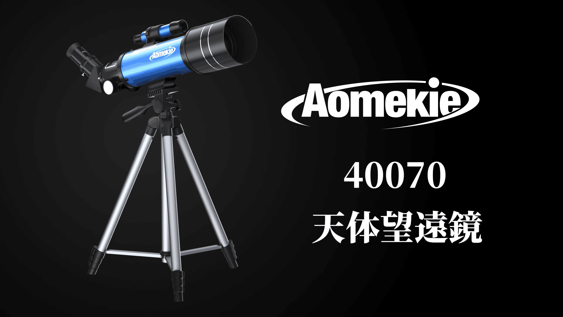 Amazon.co.jp: AOMEKIE 天体望遠鏡 初心者 子供 70mm大口径 400mm焦点